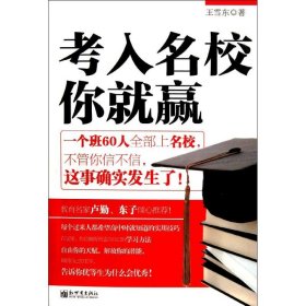 當當正版 考入名校你就贏 王雪東 9787510425806 新世界出版社