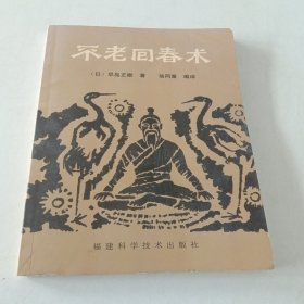 不老回春术