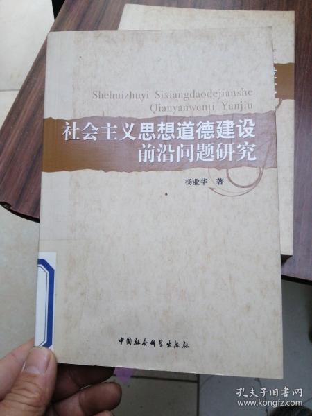 社会主义思想道德建设前沿问题研究