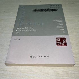 2024年度云南文艺评论集