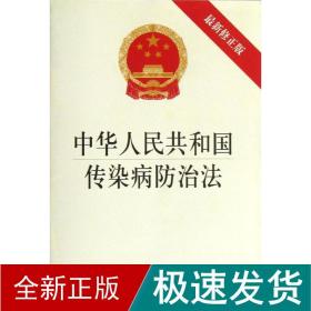 中华共和国传染病防治(新修正版) 法律单行本 律出版社 新华正版