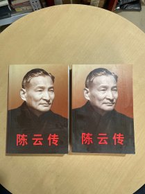 陈云传（上下）