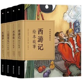 三国演义绘本故事/中国经典绘本