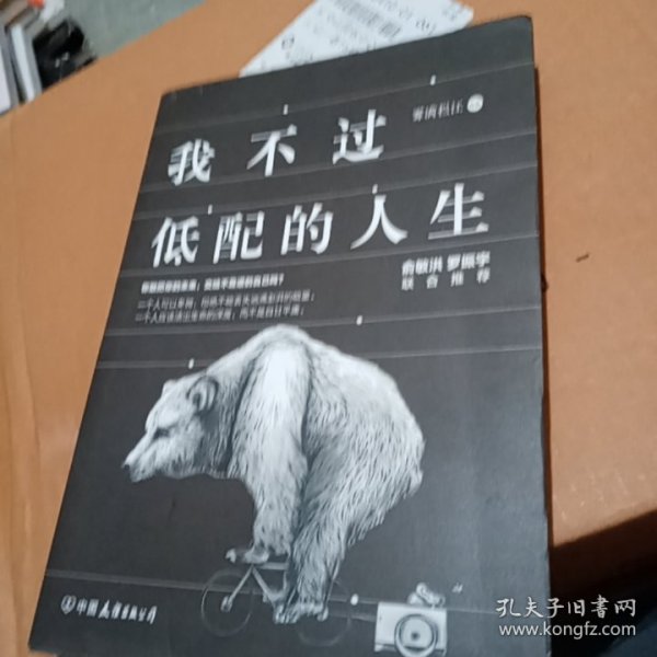 我不过低配的人生