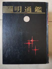 明通鉴：根据光绪二十三年（1897）湖北官书处重校刊本影印。