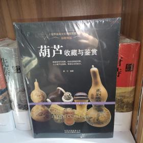 招财纳福：葫芦收藏与鉴赏