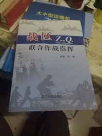 战区联合作战指挥
