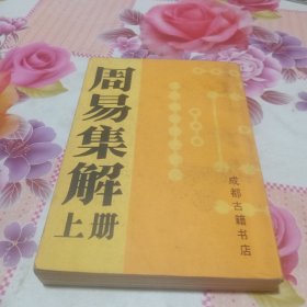 周易集解（上册）