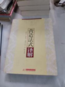 《营造法式》译解