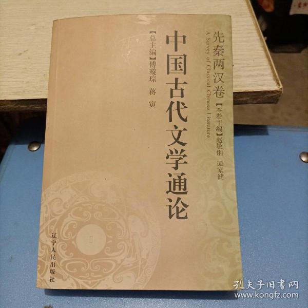 中国古代文学通论.先秦两汉卷