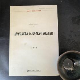 唐代粟特人华化问题述论（作者签名赠本）