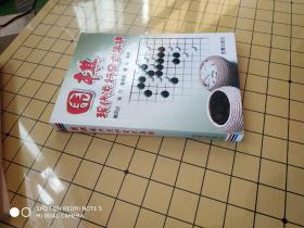 围棋现代流行定式集锦