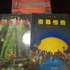奇幻之旅系列：门后的秘密；森林探险；夜幕惊奇（3册合售）