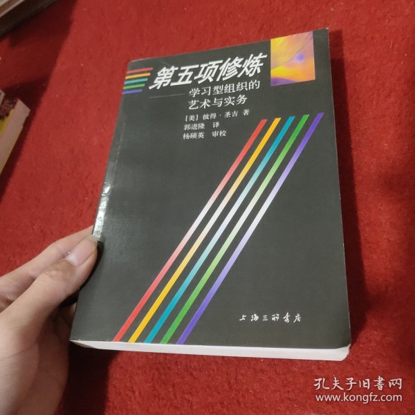 第五项修炼：学习型组织的艺术与实务