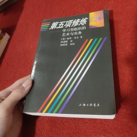 第五项修炼：学习型组织的艺术与实务