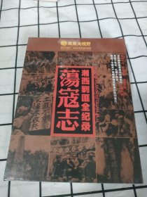 荡寇志湘西剿匪全记录DVD