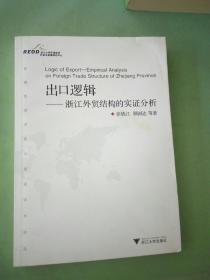 出口逻辑-浙江外贸结构的实证分析（有水印）。。。