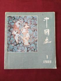 中国画1988年1