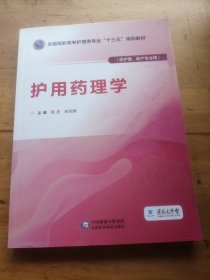 护用药理学（供护理、助产专业用）/全国高职高专护理类专业“十三五”规划教材