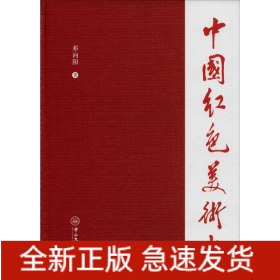 中国红色美术史
