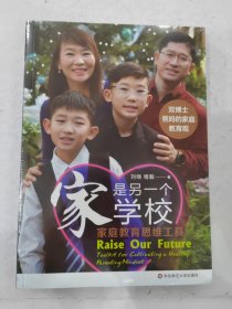 家是另一个学校：家庭教育思维工具（双博士爸妈的家庭教育观）