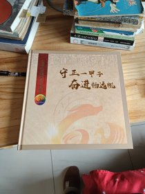 天水师范学院六十周年纪念邮票册