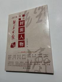 2018经济封面人物