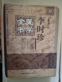 李时珍医学全书