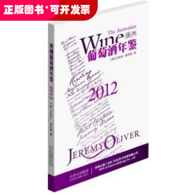 2012澳洲葡萄酒年鉴
