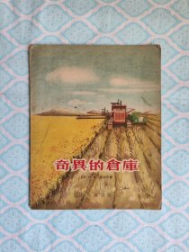 《奇异的仓库》（完整干净不缺页）