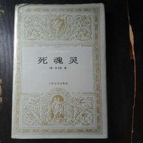 死魂灵（世界文学名著文库，一版一印 ）