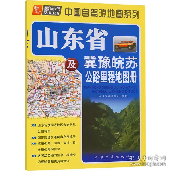 山东省及冀豫皖苏公路里程地图册 中国交通地图 作者