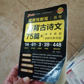 pass绿卡2016版速记手册：高考必备古诗文64篇（全彩版）