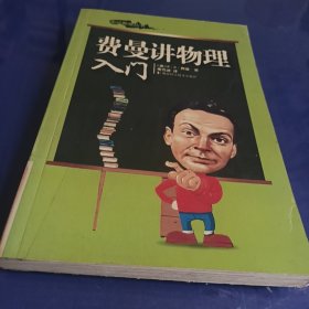 费曼讲物理入门