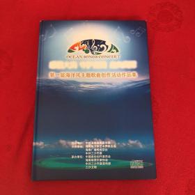 感悟大海守护南海走向海洋第一届海洋风主题歌曲创作活动作品集