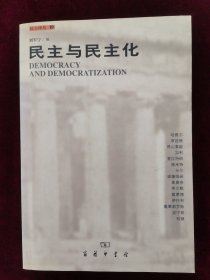 民主与民主化（民主译丛2）1999年一版一印