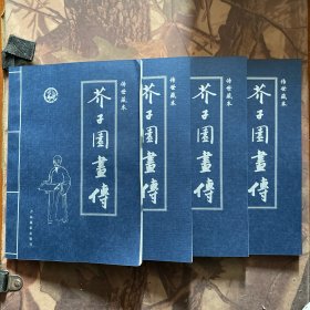 芥子园画传（全四册）