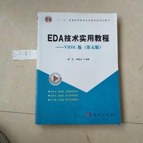 EDA技术实用教程：VHDL版（第五版）·“十二五”普通高等教育本科国家级规划教材