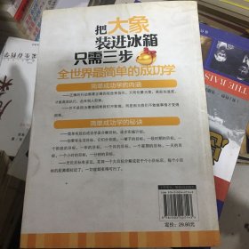 把大象装进冰箱只需三步：全世界最简单的成功学