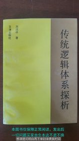 传统逻辑体系探析