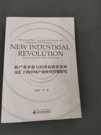 新产业革命与经济高质量发展交汇下的中国产业转型升级研究