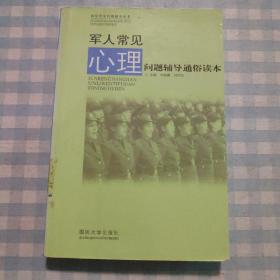 军人常见心理问题辅导通俗读本