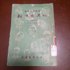 苏联文学丛书／新流及其他（馆藏图书）（缺封底）