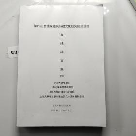 第四届智能媒体与兴诗礼文化研究国际论坛会议论文集下册