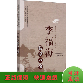 李福海臨證心悟