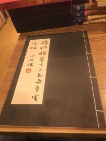 精拓颜鲁公三表与争坐位帖