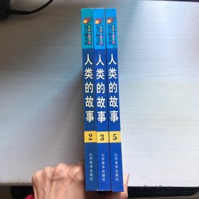 人类的故事-彩图版(全2,3,5册)