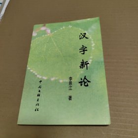 汉字新论