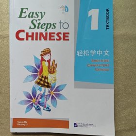 轻松学中文1（非华裔学生版）