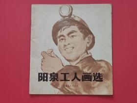 阳泉工人画选